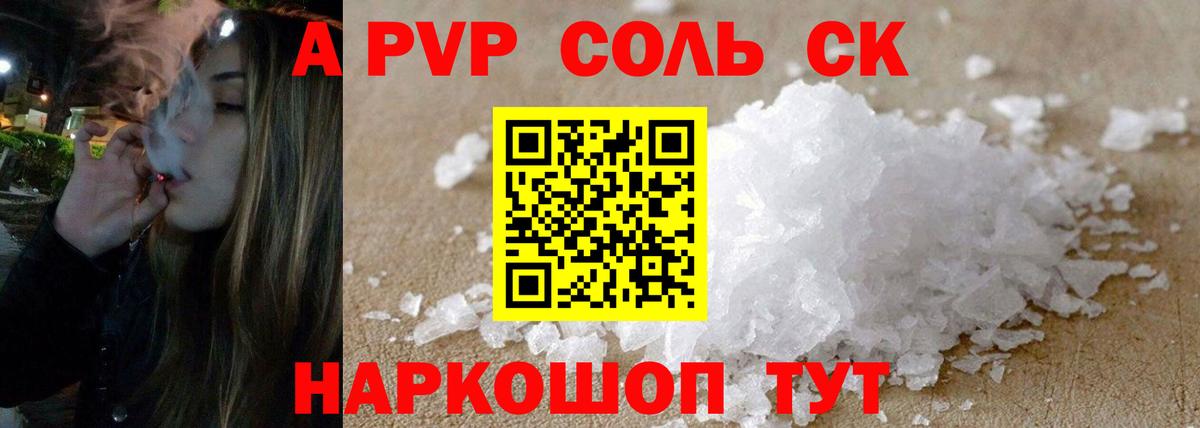 A PVP Соль  APVP кристаллы  А ПВП СК  Вход с VPN  Симферополь 