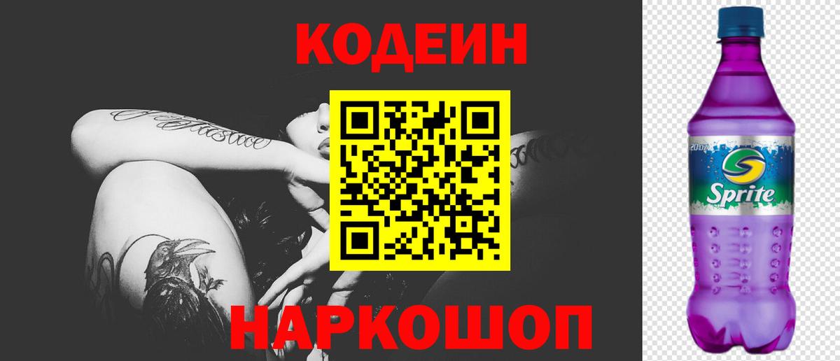 Кодеин Purple Drank  Codein Purple Drank  Вход с VPN  Симферополь 